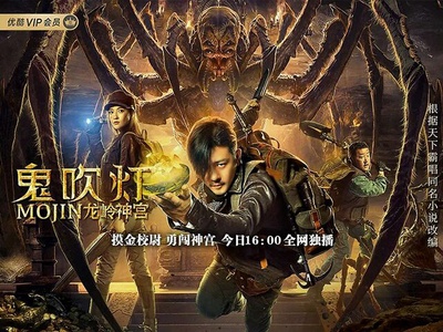 鬼吹灯之龙岭神宫的海报-其他海报