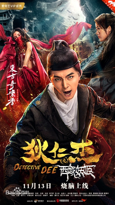 狄仁杰之西域妖姬的海报-正式海报
