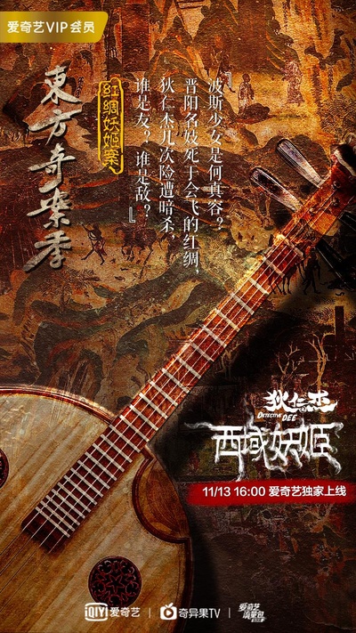 狄仁杰之西域妖姬的海报-正式海报