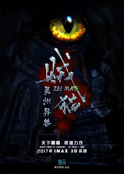 贼猫之灵州异兽的海报-正式海报