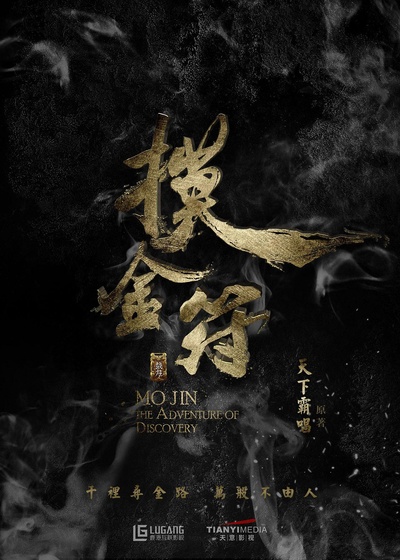 摸金符的海报-正式海报