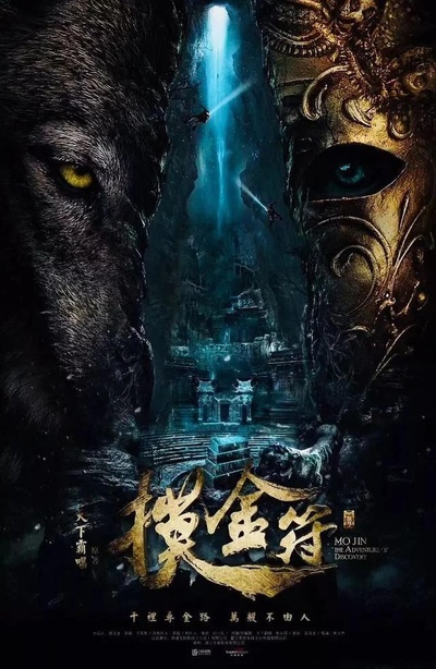 摸金符的海报-预告海报 中国大陆