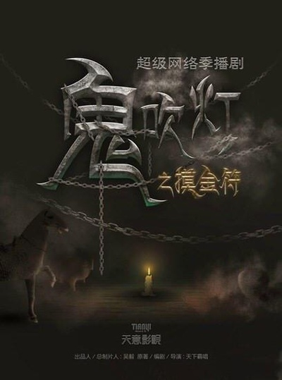 摸金符的海报-预告海报 中国大陆