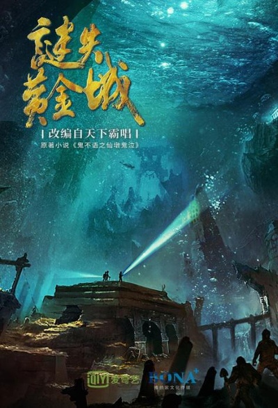 谜失黄金城的海报-正式海报