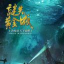 谜失黄金城