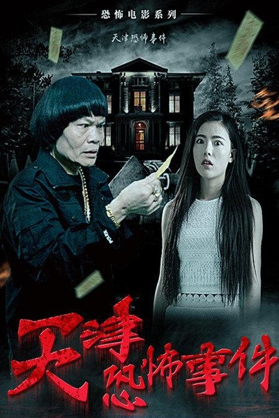 天津恐怖事件的海报-正式海报