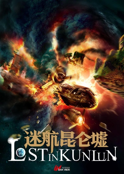 迷航昆仑墟的海报-正式海报