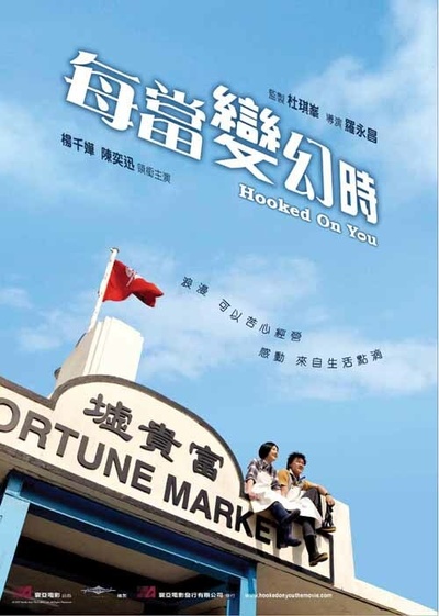 每当变幻时的海报-正式海报 香港