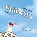 每当变幻时
