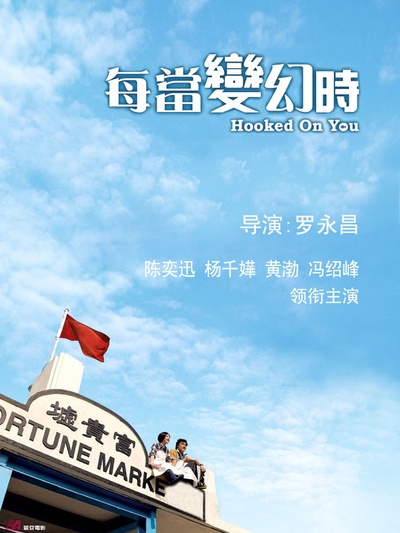 每当变幻时的海报-正式海报 大陆