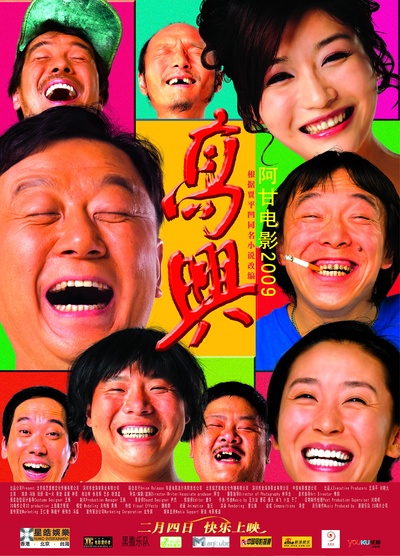 高兴的海报-正式海报