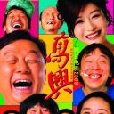 高兴