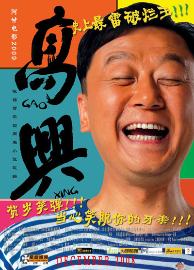 高兴的海报-正式海报