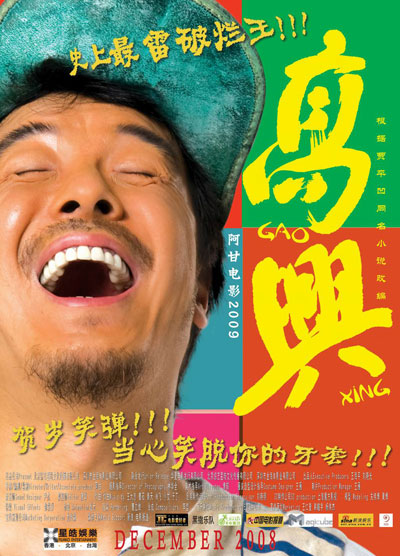 高兴的海报-角色海报