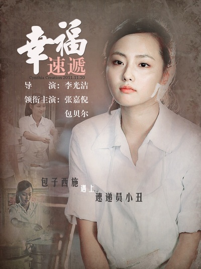 幸福速递的海报-正式海报