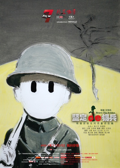坚定的锡兵的海报-正式海报 中国