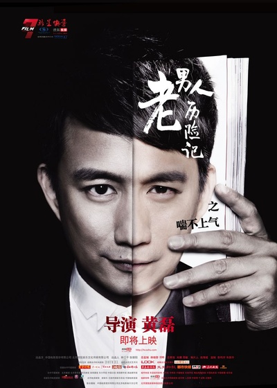 老男人历险记的海报-正式海报