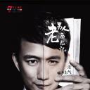 老男人历险记