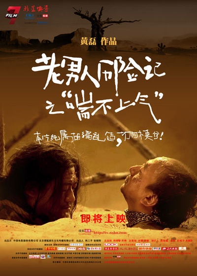 老男人历险记的海报-正式海报