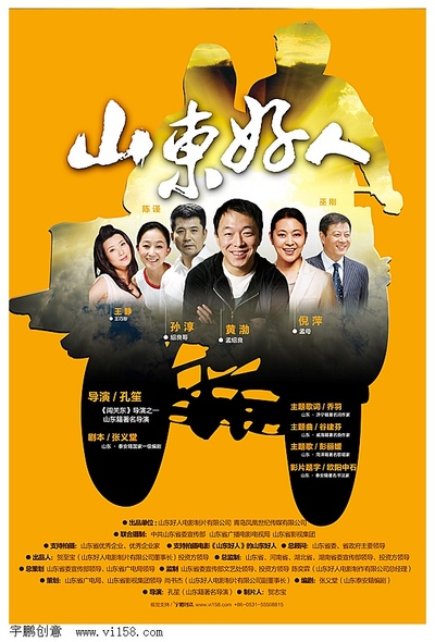 山东好人的海报-正式海报