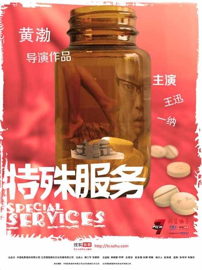 特殊服务的海报-正式海报