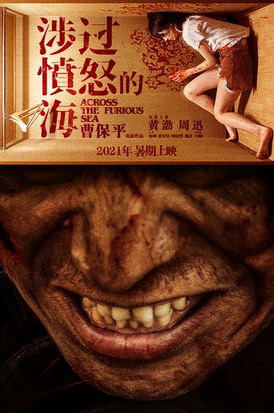 涉过愤怒的海的海报-预告海报 中国大陆