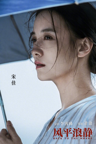风平浪静的海报-角色海报