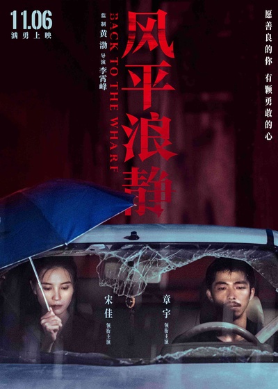 风平浪静的海报-正式海报 中国大陆