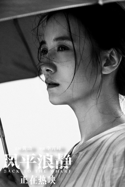 风平浪静的海报-角色海报 中国大陆