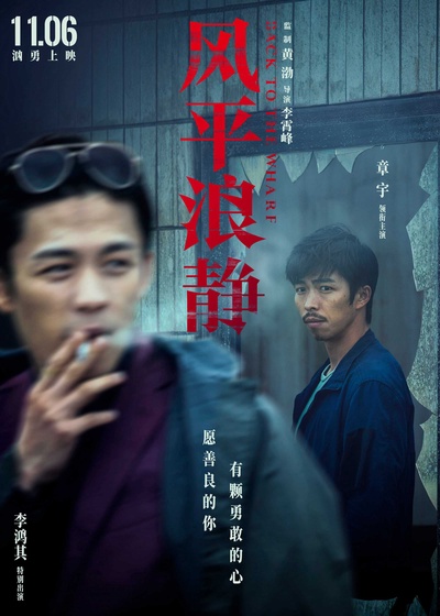 风平浪静的海报-正式海报 中国大陆