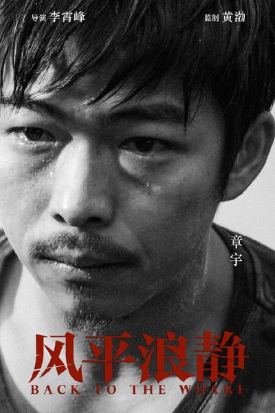 风平浪静的海报-正式海报