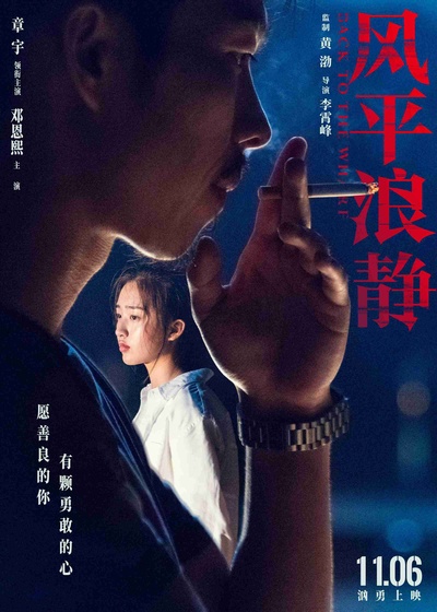 风平浪静的海报-正式海报 中国大陆