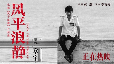 风平浪静的海报-其他海报 中国大陆