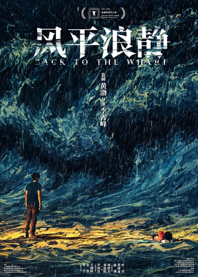 风平浪静的海报-预告海报 中国大陆