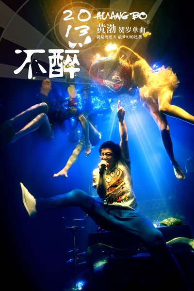 2B青年的不醉人生的海报-正式海报