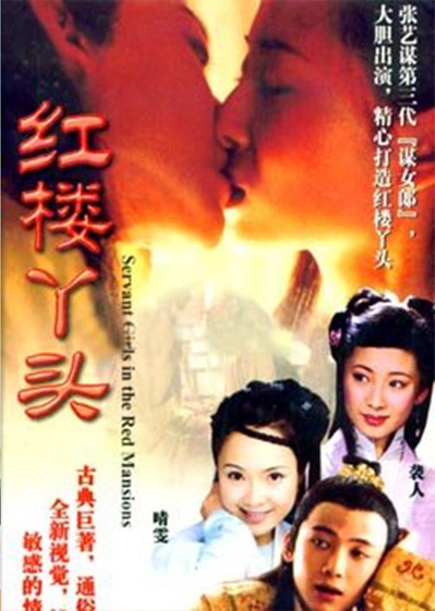 红楼丫头的海报-正式海报