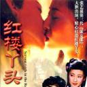 红楼丫头