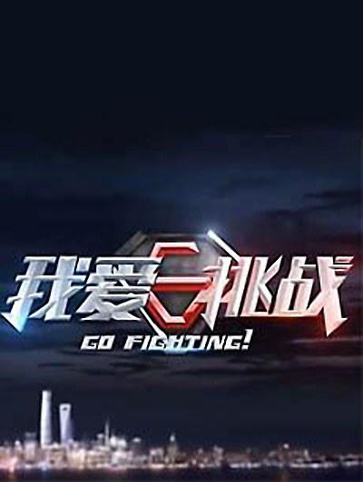 我爱挑战的海报-正式海报