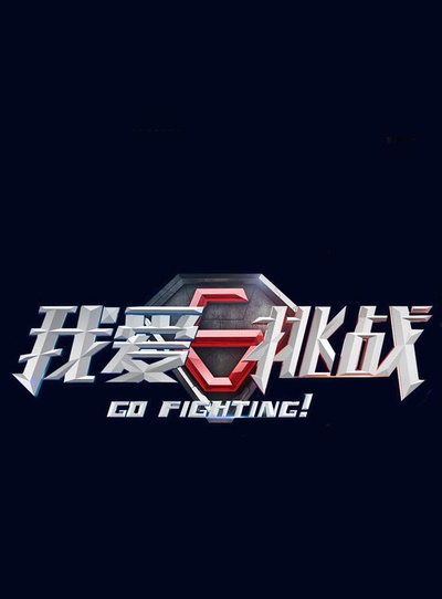 我爱挑战2的海报-正式海报