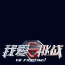 我爱挑战2