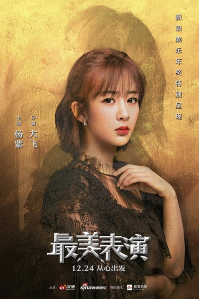 2018最美表演的海报-角色海报 中国大陆