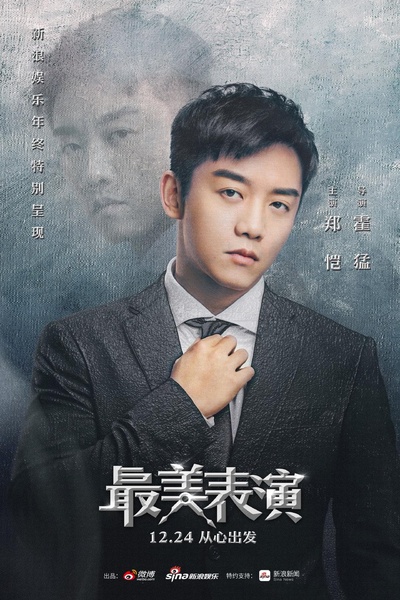 2018最美表演的海报-角色海报 中国大陆