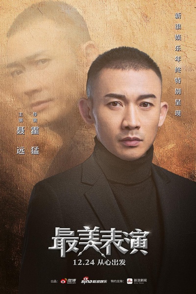 2018最美表演的海报-角色海报 中国大陆