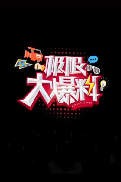 极限大爆料的海报-正式海报
