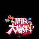 极限大爆料