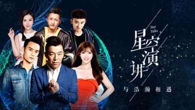 2016夏季星空演讲的海报-正式海报