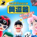 黄逗菌 第二季