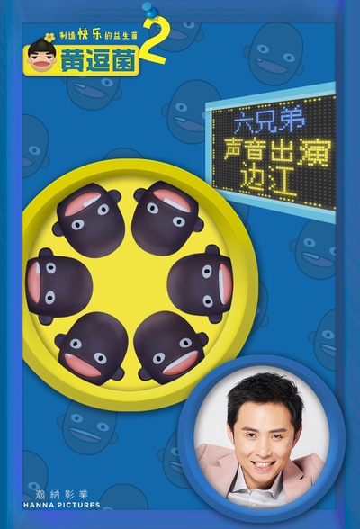 黄逗菌 第二季的海报-角色海报 中国大陆