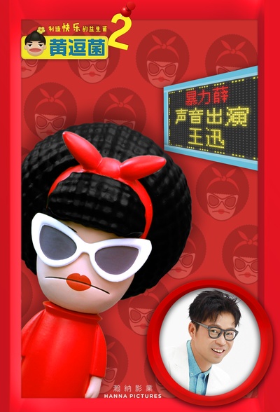 黄逗菌 第二季的海报-角色海报 中国大陆