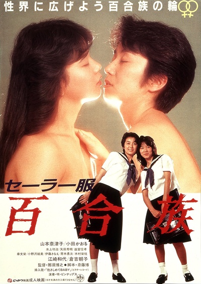 水手服 百合族的海报-正式海报 日本